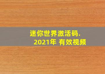 迷你世界激活码. 2021年 有效视频